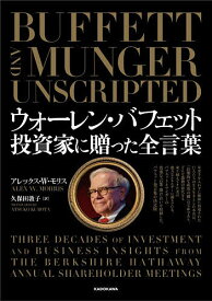 【送料無料】ウォーレン・バフェット投資家に贈った全言葉／アレックス・W．モリス／久保田敦子