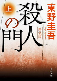【送料無料】殺人の門 上／東野圭吾