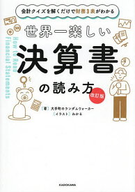 【送料無料】世界一楽しい決算書の読み方 会計クイズを解くだけで財務3表がわかる／大手町のランダムウォーカー／わかる