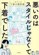 【送料無料】悪いのはスタイルじゃなくて下着でした 一生モノの下着の教科書／ちーちょろす／oomisoka1231