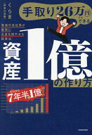 【送料無料】手取り26万円でもできる資産1億の作り方 普通の会社員が着実にお金を増やせる投資法／くらま