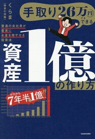 【送料無料】手取り26万円でもできる資産1億の作り方 普通の会社員が着実にお金を増やせる投資法／くらま