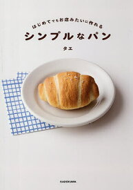 【送料無料】はじめてでもお店みたいに作れるシンプルなパン／タエ／レシピ