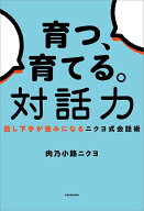 【送料無料】育つ、育てる。対話力 話し下手が強みになるニクヨ式会話術／肉乃小路ニクヨ
