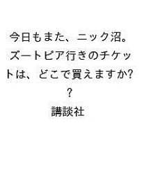 【送料無料】〔予約〕今日もまた、ニック沼。 ズートピア行きのチケットは、どこで買えますか?／講談社