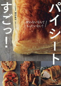 【送料無料】パイシートすごっ! 使わないなんてもったいない!／深沢あや／レシピ