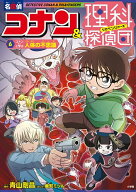 【送料無料】名探偵コナン&理科探偵団 6／青山剛昌