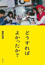 【送料無料】どうすればよかったか?／藤野知明