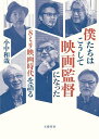 僕たちはこうして映画監督になった 8ミリ映画時代を語る／小中和哉【1000円以上送料無料】