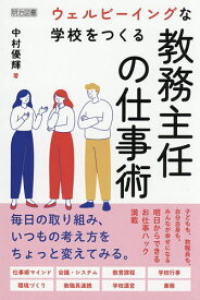 【送料無料】ウェルビーイングな学校をつくる教務主任の仕事術／中村優輝