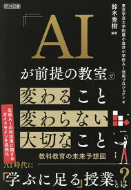 【送料無料】AIが前提の教室で変わること変わらない大切なこと 教科教育の未来予想図／東京学芸大学附属小金井小学校AI活用プロジェクト／鈴木秀樹