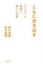 ともに歩き出す サッカーと家族と新しい日常／早川史哉／早川真優【1000円以上送料無料】