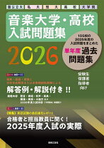 楽天市場】音楽大学 入試問題集 2020の通販