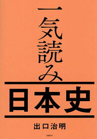 【送料無料】一気読み日本史／出口治明