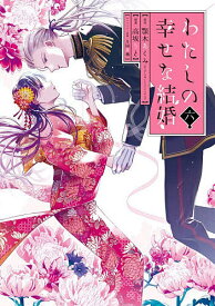 【送料無料】特装版 わたしの幸せな結婚 6
