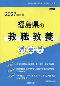 【送料無料】’27 福島県の教職教養過去問