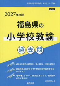 【送料無料】’27 福島県の小学校教諭過去問