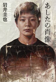 あしたの肖像／岩井圭也【1000円以上送料無料】