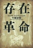 【送料無料】存在革命／竹腰紗智