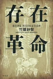【最大10万Pt当たる！注文5千円以上&エントリー要 9/20~30限定】存在革命／竹腰紗智