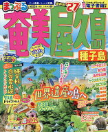 【最大10万Pt当たる！注文5千円以上&エントリー要 9/20~30限定】奄美・屋久島 種子島 ’27／旅行