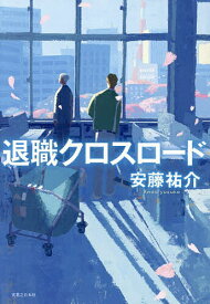 【送料無料】退職クロスロード／安藤祐介