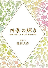 【送料無料】四季の輝き／池田大作／・文「四季の輝き」編纂委員会