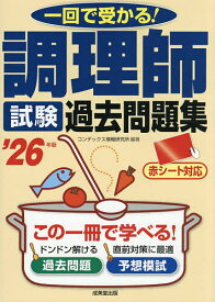【送料無料】調理師試験過去問題集 ’26年版／コンデックス情報研究所
