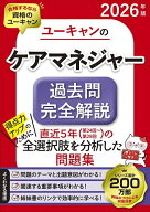 【送料無料】ユーキャンのケアマネジャー過去問完全解説 2026年版／ユーキャンケアマネジャー試験研究会