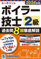 【送料無料】ユーキャンのボイラー技士2級過去問8回徹底解説 2026年版／ユーキャン2級ボイラー技士試験研…
