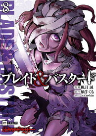 【送料無料】ブレイド&バスタード 8／楓月誠／蝸牛くも
