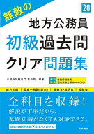 【送料無料】無敵の地方公務員初級過去問クリア問題集 ’28年度版／喜治塾