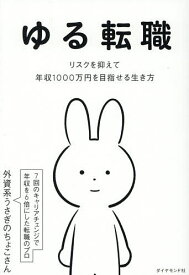 【送料無料】ゆる転職 リスクを抑えて年収1000万円を目指せる生き方／外資系うさぎのちょこさん