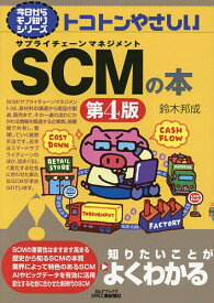 トコトンやさしいSCMの本／鈴木邦成【1000円以上送料無料】