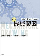 【送料無料】初心者のための機械製図／藤本元／御牧拓郎／植松育三