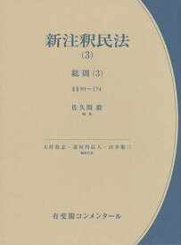 【送料無料】新注釈民法 3／大村敦志／代表道垣内弘人／代表山本敬三