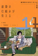 【送料無料】建築の仕組みが見える 14