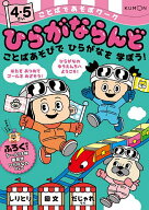 【送料無料】ことばであそぼワークひらがならんど 4・5さい