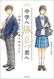 【最大10万Pt当たる！注文5千円以上&エントリー要 9/20~30限定】中学へ旅立つ君へ 13歳からの一番大切なこと／おおたとしまさ
