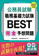 【送料無料】公務員試験職務基礎力試験BEST完全予想問題 2027年度版／資格試験研究会