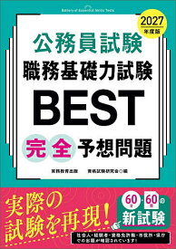 【送料無料】公務員試験職務基礎力試験BEST完全予想問題 2027年度版／資格試験研究会