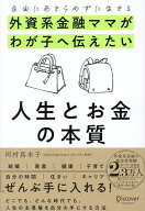 【送料無料】外資系金融ママがわが子へ伝えたい人生とお金の本質 自由にあきらめずに生きる／河村真木子