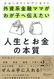 外資系金融ママがわが子へ伝えたい人生とお金の本質 自由にあきらめずに生きる／河村真木子【1000円以上送料無料】