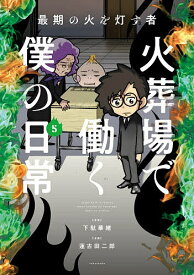 【送料無料】火葬場で働く僕の日常 最期の火を灯す者 5／下駄華緒／蓮古田二郎
