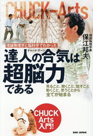 【送料無料】理論物理学と脳科学でわかった達人の合気は超脳力である 見ること、聞くこと、話すこと、動くこと、思うことから全てが始まる CHUCK Arts入門!／保江邦夫