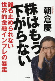 【送料無料】株はもう下がらない 誰も止められない世界的金融インフレの暴走／朝倉慶