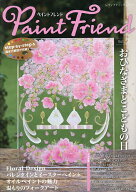 ペイントフレンド Vol.56【1000円以上送料無料】