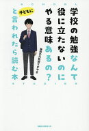 【送料無料】学校の勉強なんて役に立たないのにやる意味あるの?と子どもに言われたら読む本／静岡の元教…