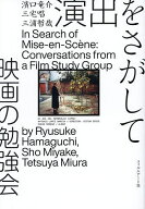 【最大10万Pt当たる！注文5千円以上&エントリー要 9/20~30限定】演出をさがして映画の勉強会／濱口竜介／…