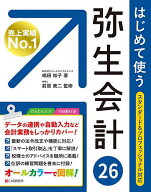 【送料無料】はじめて使う弥生会計26／嶋田知子／前原東二